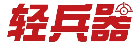 轻兵器