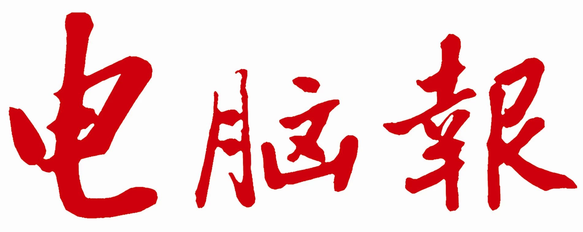 电脑报
