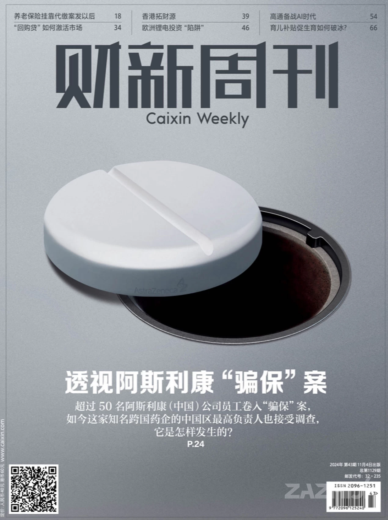 《财新周刊》2024年第43期