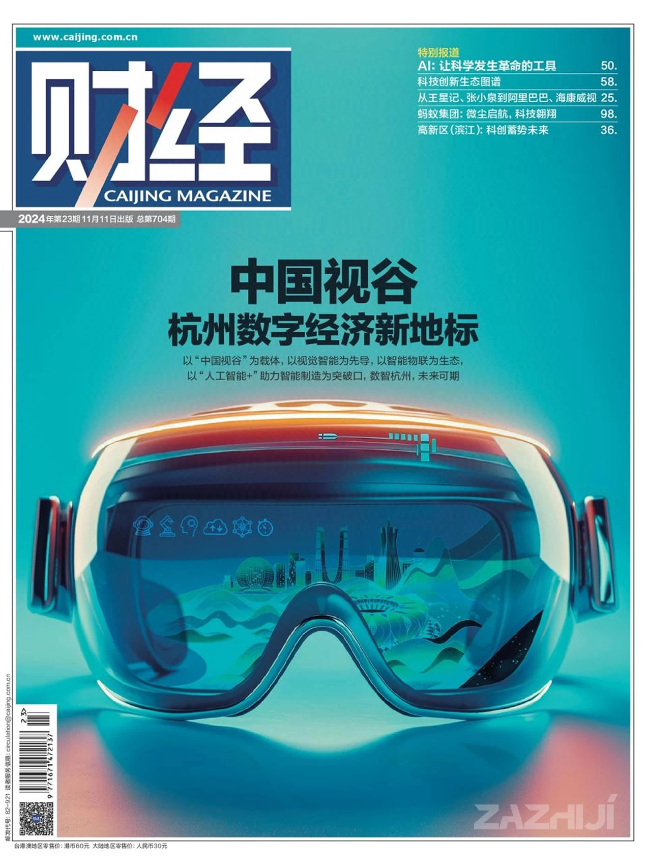 《财经》2024年第23期