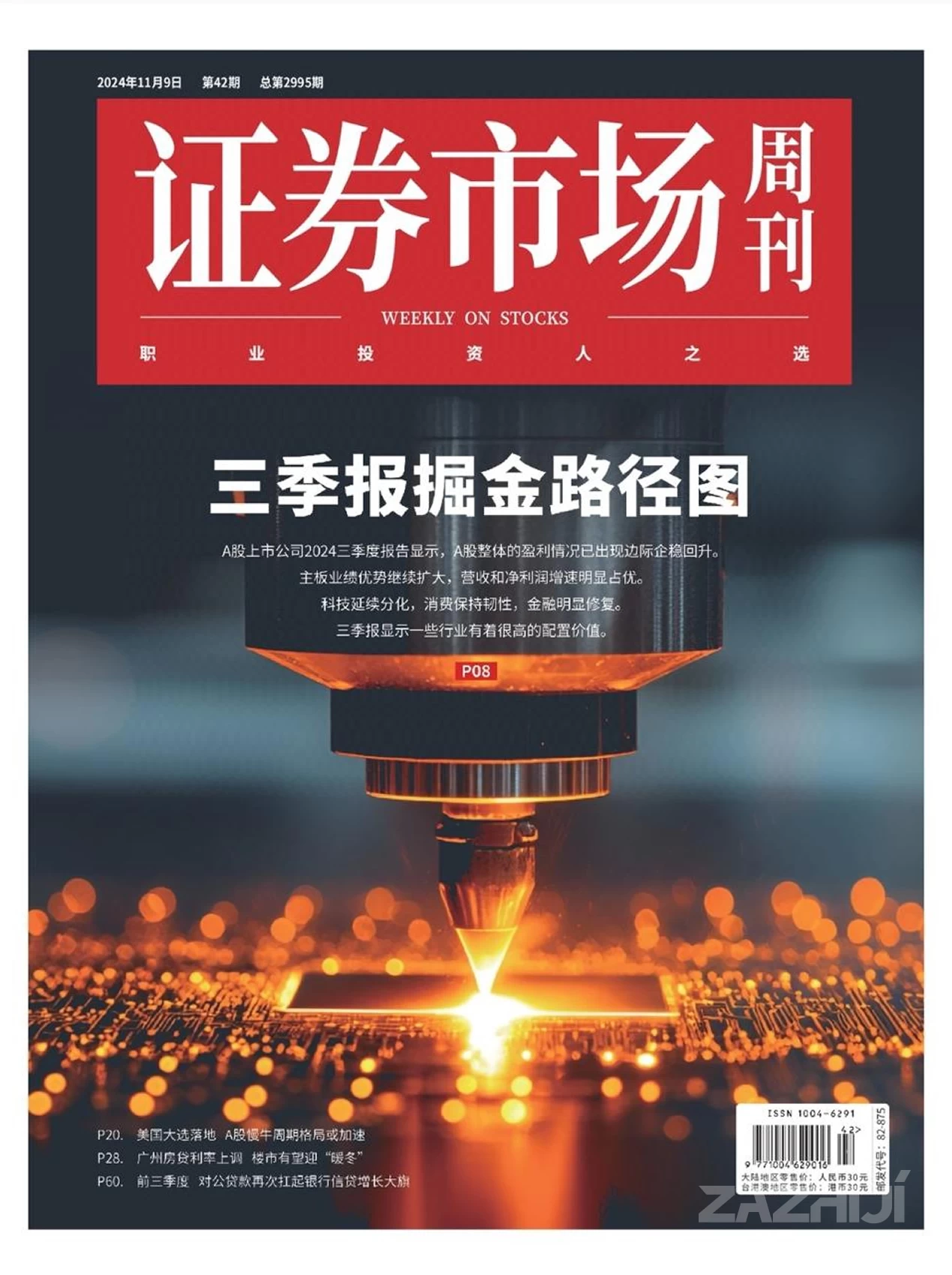 《证券市场周刊》2024年第42期