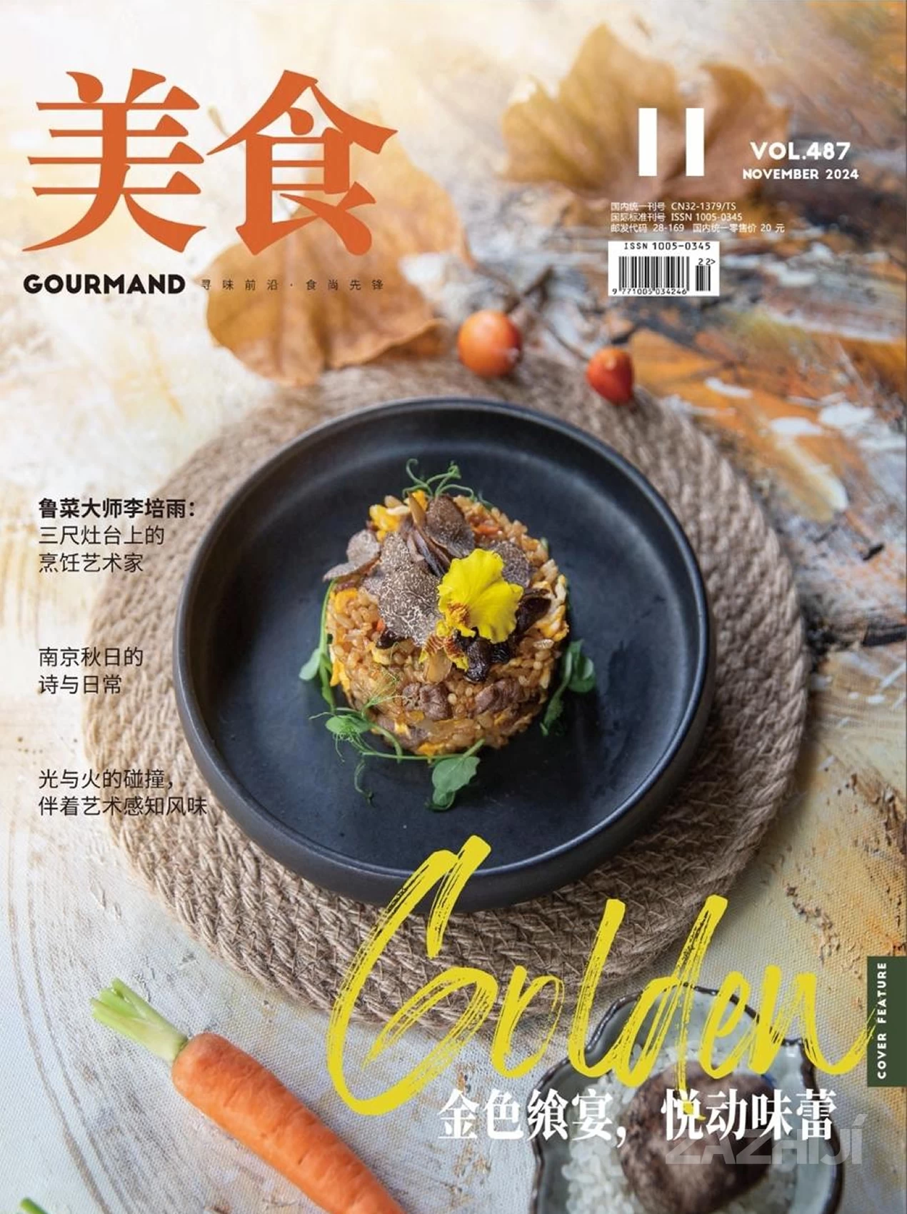 《美食》2024年第11期