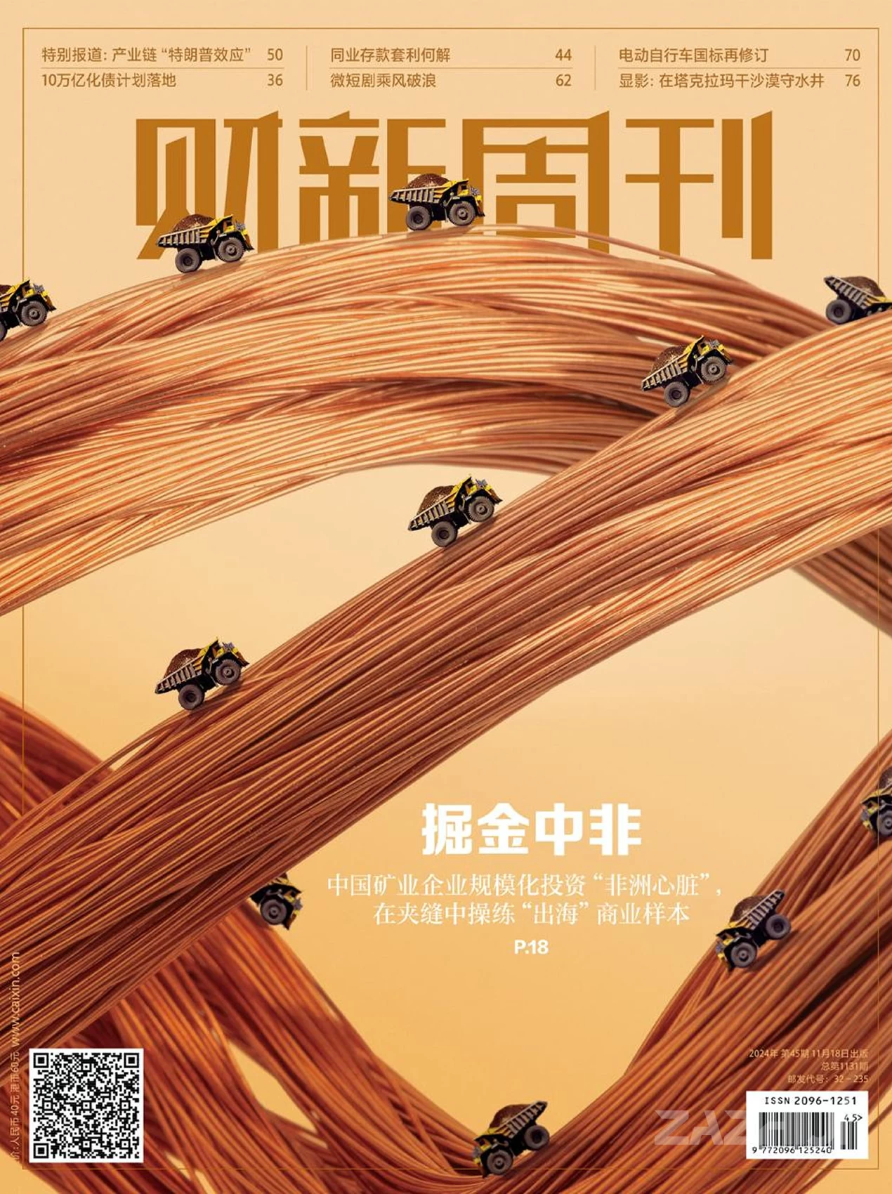 《财新周刊》2024年第45期