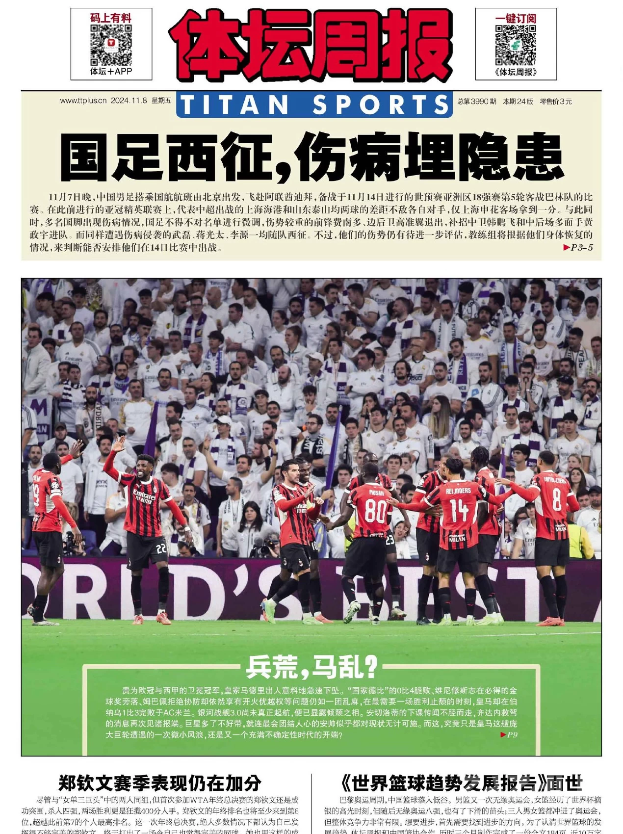 《体坛周报》2024年第83期