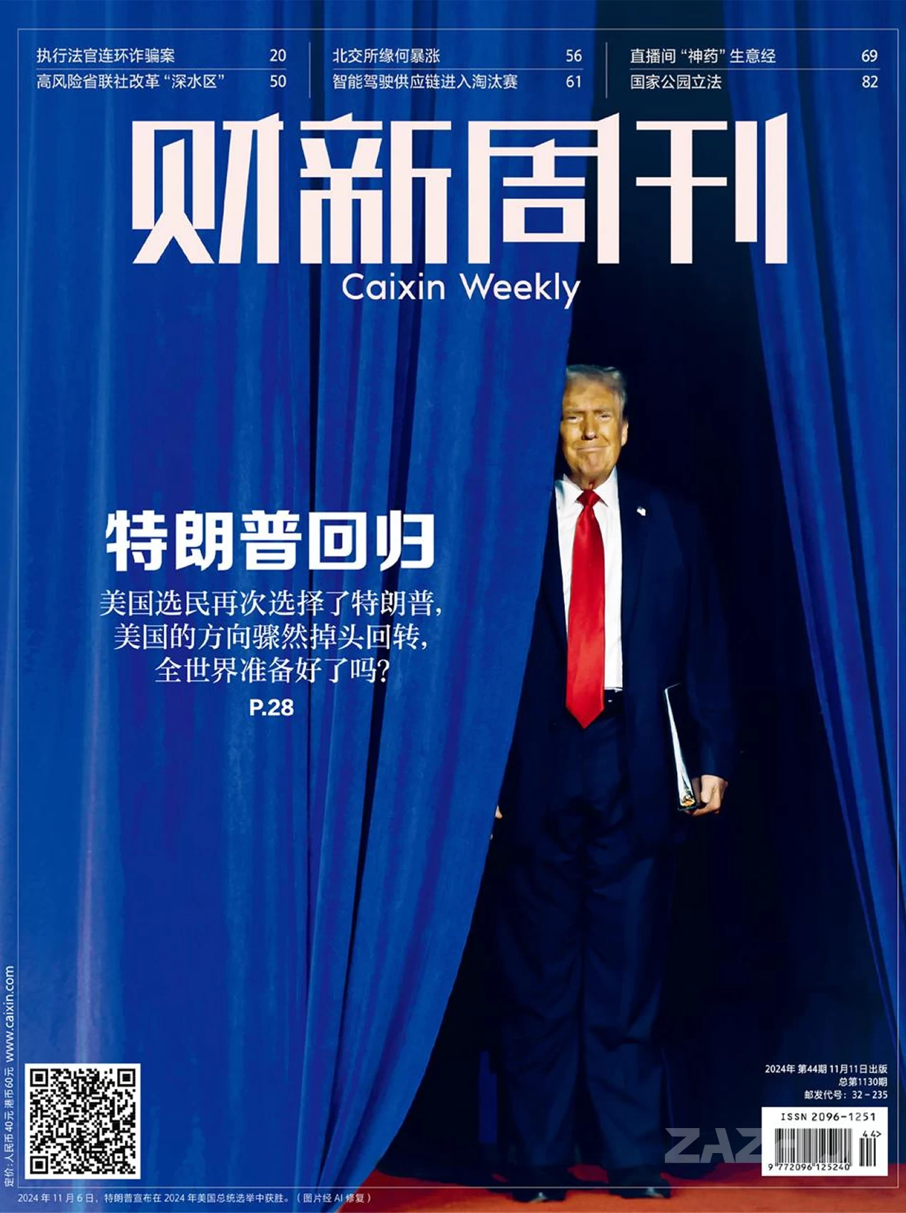 《财新周刊》2024年第44期